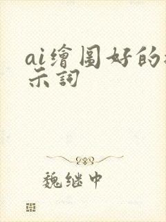 ai绘图好的提示词