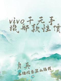 vivo千元手机哪款性价比高 质量好