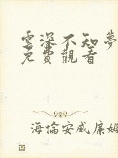 云深不知梦4集免费观看