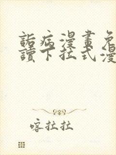 诟病漫画免费阅读下拉式漫画