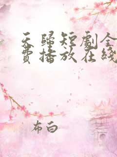 天归短剧全集免费播放在线观看