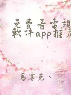 免费看电视剧的软件app推荐