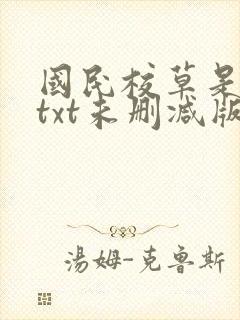 国民校草是女生txt未删减版