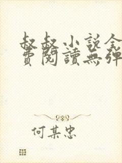 叔叔小说全文免费阅读无弹窗最新章节列表