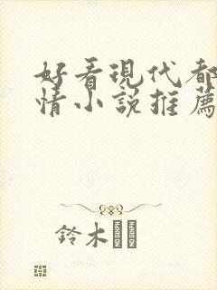 好看现代都市言情小说推荐完本