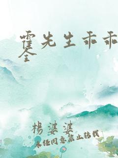 霍先生乖乖宠我全