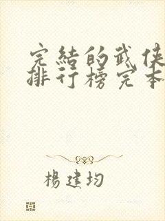 完结的武侠小说排行榜完本
