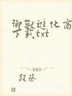 御兽进化商全本下载txt