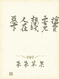 恶人想要抢救一下在线免费看