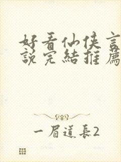 好看仙侠言情小说完结推荐