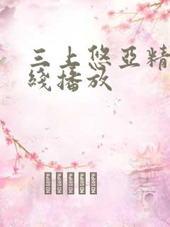 三上悠亚精品在线播放