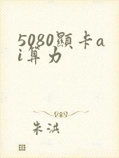 5080显卡ai算力