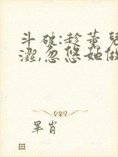 斗破:趁薰儿青涩,忽悠她做老婆