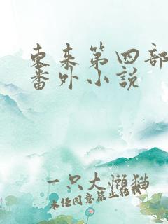东来第四部小秋番外小说