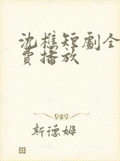 沈樵短剧全集免费播放