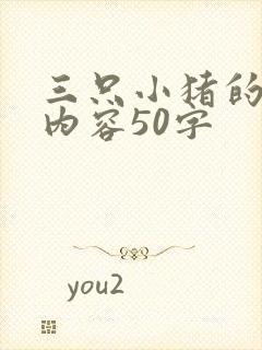 三只小猪的故事内容50字