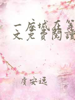 一座城在等你全文免费阅读无删减