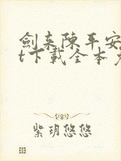 剑来陈平安txt下载全本免费