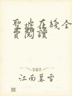圣墟在线全本免费阅读