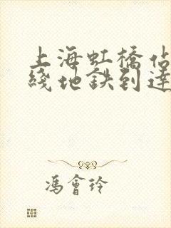 上海虹桥站几号线地铁到达