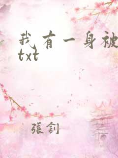 我有一身被动技txt
