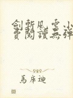 剑斩风云小说免费阅读无弹窗