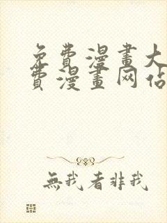 免费漫画大全免费漫画网站