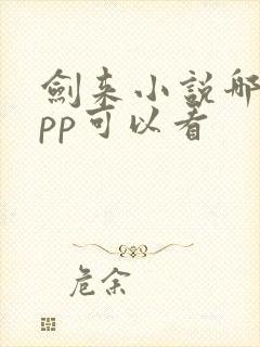 剑来小说哪个app可以看