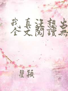 我真没想出名啊全文阅读无删减