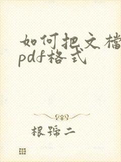 如何把文档转成pdf格式
