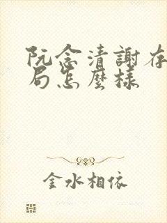 阮念清谢存旭结局怎么样