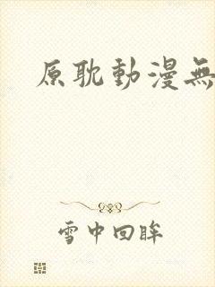 原耽动漫无删减