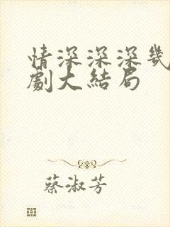 情深深深几许短剧大结局