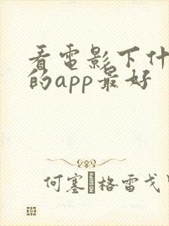 看电影下什么样的app最好