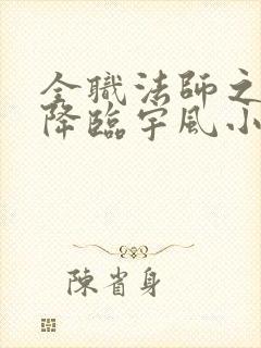 全职法师之欲魔降临宇风小说