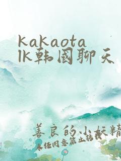 kakaotalk韩国聊天软件
