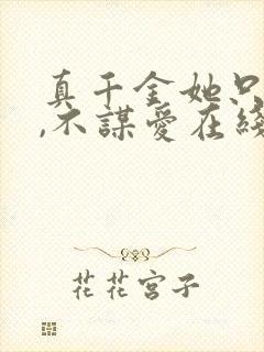 真千金她只谋权,不谋爱在线