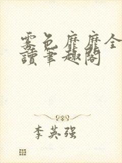 雾色靡靡全文阅读笔趣阁