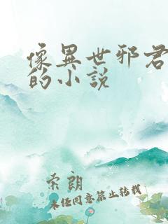 像异世邪君一样的小说