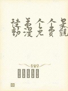徒弟个个是大佬动漫免费观看第二季