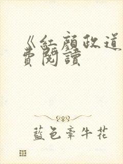 《红颜政道》免费阅读