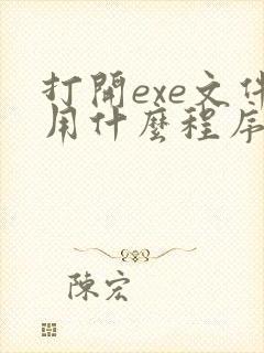 打开exe文件用什么程序