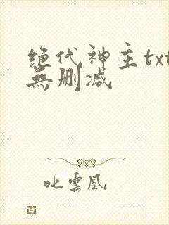 绝代神主txt无删减