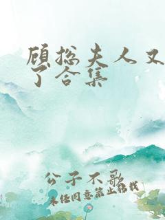 顾总夫人又虐渣了合集
