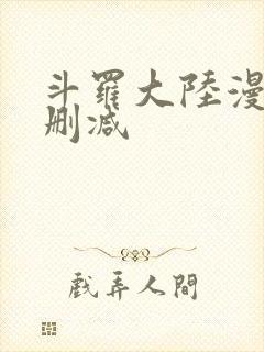 斗罗大陆漫画无删减