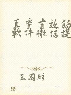 真实有效的赚钱软件微信提