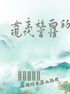 女主姓白的小说现代言情