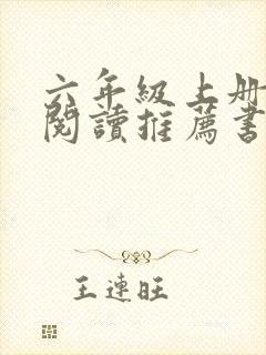 六年级上册课外阅读推荐书目