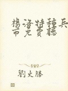 杨洛特种兵在都市免费听