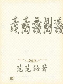 某某无删减版在线阅读阅读